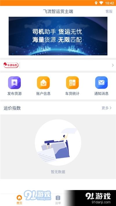 飞流智运货主端v1.4.0 高效物流管理，触手可及